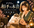 相手を信じて大丈夫？アプリの相手の本音を占います 『タロット✖️四柱推命』これからの向き合い方を読み解きます イメージ1