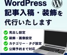 WordPress記事入稿・装飾を代行いたします 装飾・画像設定まで丁寧に対応いたします イメージ1