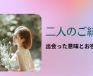 ご縁占いで出会った意味を知る！　二人のご縁占います その恋は運命の再会かもしれないのです イメージ1