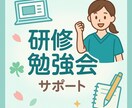 看護師向け｜勉強会・研修資料作成を支援します 現役看護師による勉強会や研修の資料作成を安心サポート！ イメージ1