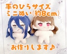手のひらサイズ♡ミニサイズのぬいぐるみを作成します オリジナルのキャラクターをぬいにします！コテキャなど♪ イメージ1