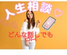 何でもOK人生相談乗ります 人生迷子、誰か聞いてって人ここで聞くよ！ イメージ1