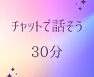 チャット【人間関係】30分間お話聴きます とにかく話を聞いてほしいときに イメージ1