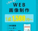 バナー・ヘッダー画像等【WEB画像】を作成します 低価格・丁寧なヒアリングで制作！修正3回まで無料！ イメージ1