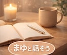 不安や恋愛の悩みをやさしく整理します まゆと話そう。期間限定1000円 イメージ2