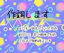 詞先メロ先どちらも対応！ジャンル縛りなく作詞します 小２からノートに歌詞を書き続けた生粋の文字書きが作詞します！ イメージ1