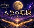 人生の転機をタロットで読み解き未来を占います 人生の岐路で後悔しない選択をサポートします イメージ1