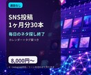 SNS投稿を1ヶ月分30本まとめて作成します 毎日の「何を投稿しよう」から解放されます イメージ1