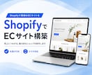 Shopifyで売れるECサイト構築します 何から始めるか分からない方も、まるっと丸投げOK イメージ2