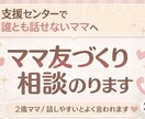 ママ友の作り方、全部教えます 話しかけ方やママ友作り相談OK イメージ1