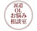 派遣で働く女性の悩みや職場のモヤモヤを聞きます 評価や関係性を気にせずに、あなたの本音を話せる場です。 イメージ10