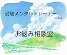 受験生とご家族の心のサポートをします 受験メンタルトレーナーがあなたのお悩みお聞きします イメージ1