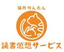 あなたの小説を読んで良かった所をお伝えします 素直な感想が欲しい方へ。面白さを伝えるお手伝いをします！ イメージ1