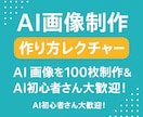リアルなAI画像を制作＆生成ノウハウも伝授ます AI初心者さんも安心✨一緒に理想の画像を作りましょう！ イメージ1