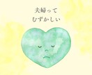 夫婦のモヤモヤ・愚痴・お悩み☁やさしくお聞きします 夫婦関係の電話相談☘️夫や妻からのモラハラ・喧嘩・不倫・別居 イメージ2