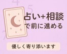 占い×相談 気になる気持ち、今後の展開を占います 結果だけでなく行動のヒントまで丁寧にお伝え。寄り添います。 イメージ1