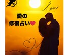愛の修復占い！パートナーをあなたの元に引き戻します ★浮気問題に終止符を打ち、あなたの家庭に幸せを取り戻します イメージ1