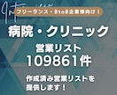 病院・クリニックの営業リスト提供します 【BtoB、法人営業にオススメ】109861件の営業リスト イメージ1