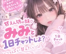 甘えん坊の妹♡みみと1日チャットしよ？夢中にします ❤男性限定❤今日はみみがお兄ちゃんを独占しちゃう♡ イメージ1