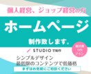 今から起業する方のホームページを制作致します シンプルデザインで、最小限のコンテンツでお安く制作します。 イメージ1