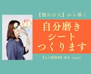 憧れの人から✾自分磨きシート✾つくります 憧れに近づく私だけの成長地図✾シート作成✾60分セッション イメージ1
