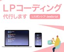 LPコーディング代行します！ます SEOからプログラミング、アニメーションまで イメージ1