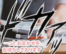 まんが・広告用のセリフの入力/写植します 効果音＝オノマトペのデザイン＆配置ご提案します！ イメージ3