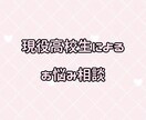 貴方のお悩みを聞きます 現役高校生が相談乗ります > < イメージ1