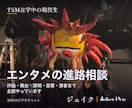 TSM在学中の現役生がエンタメ進路相談に乗ります 作曲・舞台・照明・音響・演者まで全部やっています イメージ1
