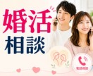 婚活のお悩み♡相談、優しく聴きます 婚活疲れ、迷い、不安…どんな気持ちも否定せず受け止めます イメージ1