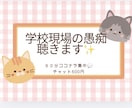 学校や教育現場の愚痴をていねいに聴きます 毎日、ストレスのたまる現場で働いているみなさん話してみてね。 イメージ1