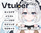 低価格・高品質♪Vtuber一括製作します Vtuberデビューはお任せ！初心者の方も安心サポート♪ イメージ1