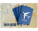 1ヶ月間40代海外就職サポートします 学歴なし45歳で海外就職した元マネージャーによるサポート イメージ1