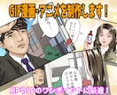 GIF漫画＆GIFアニメーションを制作します HPやLPのワンポイントに最適！バナーにも使えます！ イメージ1