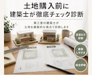買う前に土地の良し悪し診断します 土地購入前に建築士が徹底チェック診断 イメージ1
