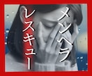 メンヘラ専門✿恋愛相談室✿ヘラる心レスキューします 心がどうしようもなくツライ時とりあえず話して！楽になるから♡ イメージ2
