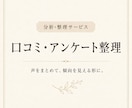 口コミ・アンケート内容を分析整理します お客様の声から強みや改善点を整理します イメージ1