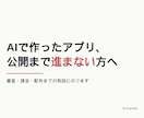 AIで作ったアプリの公開・審査の相談にのります 審査・課金・配布まで通した経験から、詰まりを外します イメージ1