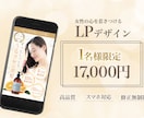 女性向けLPデザイナンを制作します 一目で伝わり、高品質で綺麗め•大人可愛いLP制作 イメージ1