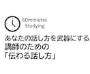 講師のための「伝わる話し方」教えます 伝わる講師のスキルをブラッシュアップしましょう イメージ1