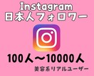 Instagram✩.*˚フォロワー増やします 高品質！低価格で提供します⋆⸜♡⸝‍⋆ イメージ1
