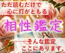 ふたりの相性を読み解きます [新規開店価格] 安心の相性診断で恋を後押し イメージ1