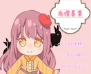 ミニキャラ依頼受付ます ミニキャラ依頼者さん募集中です イメージ1
