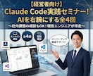 経営者向Claude Code実践セミナー教えます 社内課題の相談もOK！累計100社超！人気の業務自動化フロー イメージ1