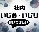 職場のいじめ・仕事の悩みご相談いたします 職場いじめ・いじり経験者の私が親身に寄り添い解決へ導きます。 イメージ1