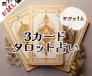 ３カード✨でサクッ❢とリーディングします 片思い、両思い、複雑恋愛、復縁…空いていれば即鑑定可です❣ イメージ1