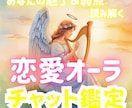 オーラ鑑定で恋愛オーラ＆あなたの魅力をお伝えします 色や波動からあなたの恋愛思考を読み取る楽しいセッション占い✨ イメージ1