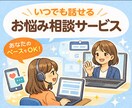 幅広いお悩みに対応します ちょっとした悩みから真剣な話まで幅広く対応します イメージ1