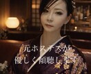 愚痴・相談・雑談なんでも聴きます 元ホステスが 頑張りすぎなあなたへ 癒しの時間をお届けします イメージ1