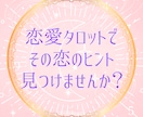 恋愛特化タロット☆あの人の未来、恋の本音占います 片思いから恋愛成就のために！今月の恋のヒントを知って彼を攻略 イメージ4